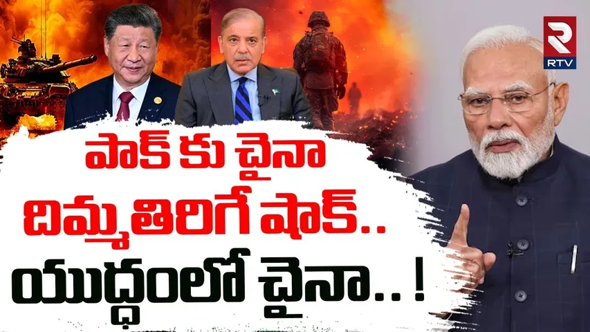 పాక్ కు చైనా దిమ్మతిరిగే షాక్..యుద్ధంలో చైనా! | China Gives Big Shock To Pak | Operation Sindoor