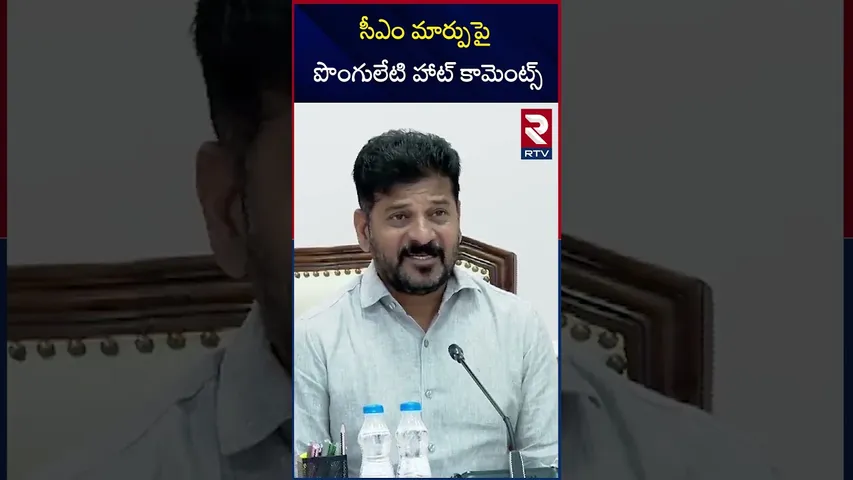 సీఎం మార్పుపై పొంగులేటి హాట్ కామెంట్స్ | Ponguleti Srinivas Hot Comments On CM Change | RTV