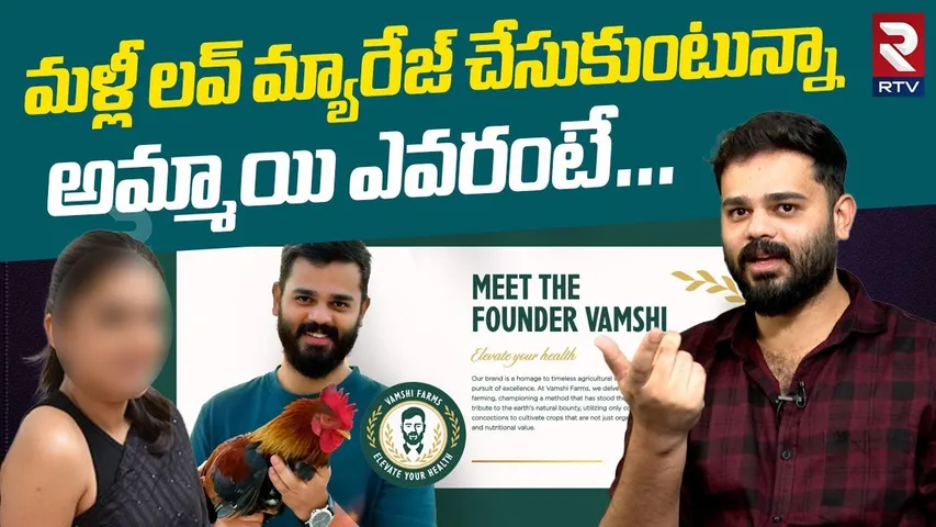 మళ్లీ లవ్ మ్యారేజ్ చేసుకుంటున్నా.. | Vamsi Farms Founder Vamsi Krishna Exclusive Interview | RTV