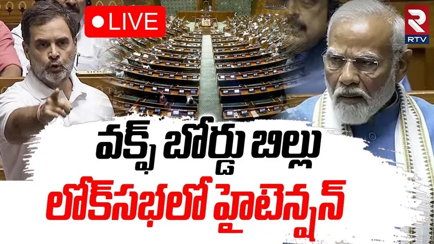 Waqf Board Bill Amendment 🔴LIVE : వక్ఫ్‌ బోర్డు బిల్లు | PM Modi vs Rahul Gandhi | Lok Sabha | RTV