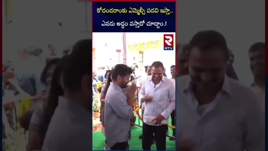 కోదండరాంకు ఎమ్మెల్సీ పదవి ఇస్తా..  | Revanth Warning To KTR | Kodandaram | RTV