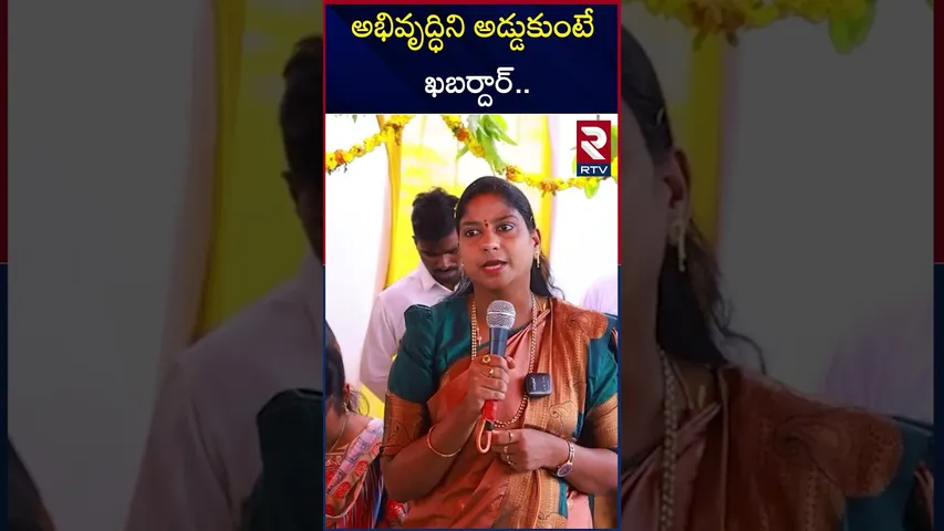 అభివృద్ధిని అడ్డుకుంటే ఖబర్దార్.. | MLA Vijayasree Coments On YCP | Jagan | RTV