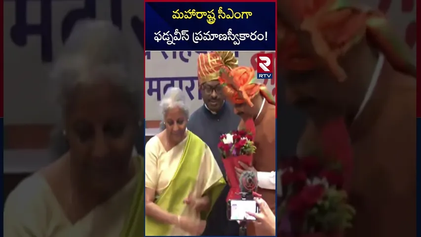 మహారాష్ట్ర సీఎంగా ఫడ్నవీస్ ప్రమాణస్వీకారం! | Fadnavis takes oath as Maharashtra CM! | RTV