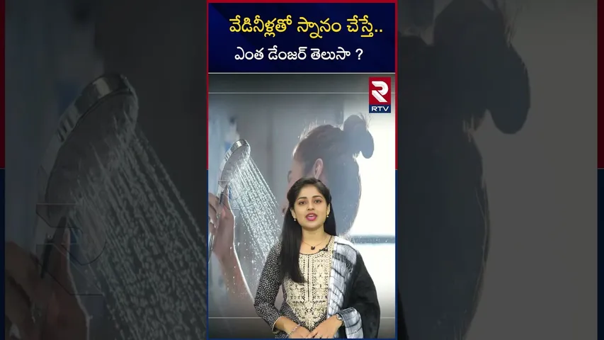 వేడినీళ్లతో స్నానం చేస్తే..! | what happen if we do hot shower regularly |RTV