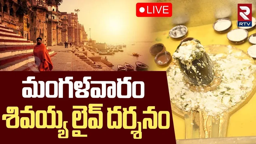 Kashi Vishwanath Darshan🔴LIVE : కాశీ శివలింగం లైవ్ దర్శనం | Lord Shiva | Tuesday 25-11-25 | RTV