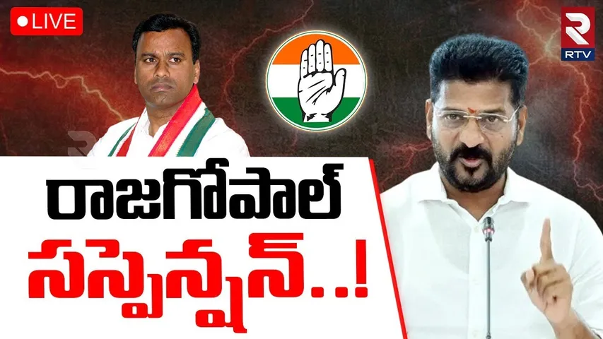 Komatireddy Rajagopal Reddy Suspended🔴LIVE : రాజగోపాల్‌ రెడ్డి సస్పెండ్‌..! | CM Revanth | KCR | RTV