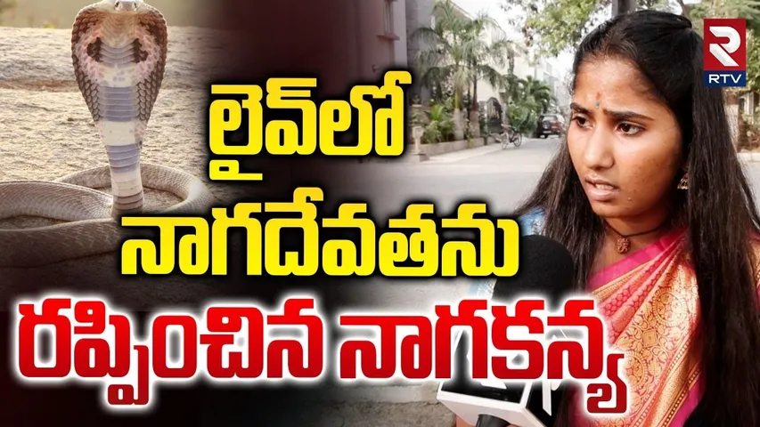 లైవ్ లో నాగ దేవతను రప్పించిన నాగ కన్య.. || Nagarani Bhavitha || Naga Kanya || RTV