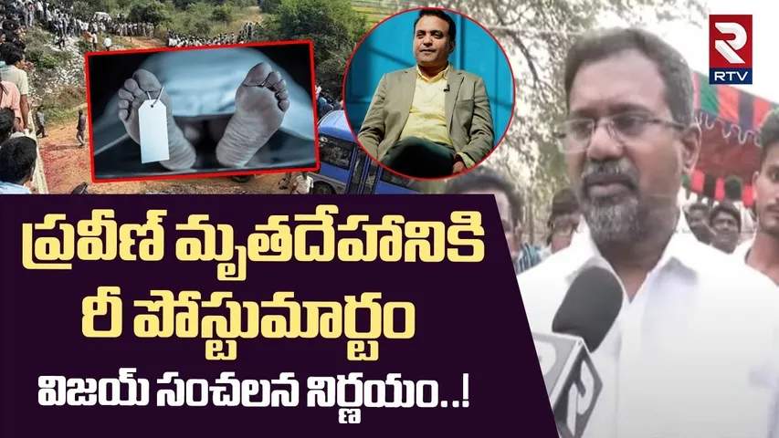 Pastor Praveen Postmortem Report Updates | ప్రవీణ్ మృతదేహానికి రీ పోస్టుమార్టం | RTV