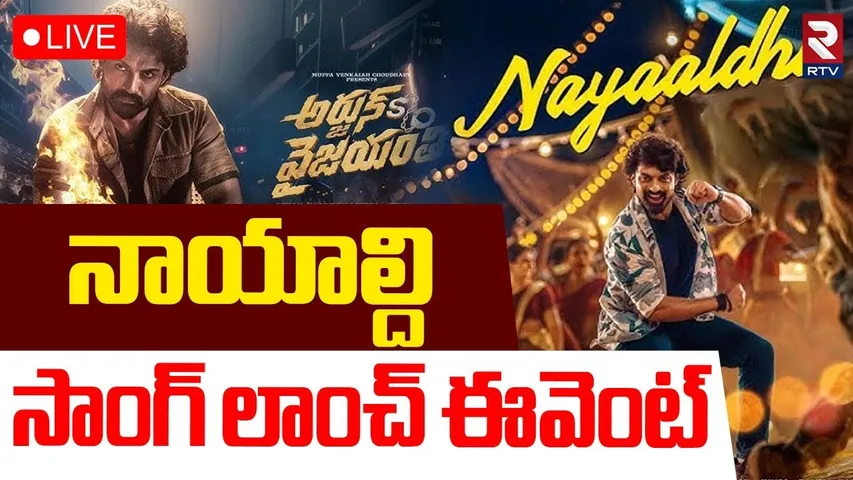 Nandamuri Kalyan Ram🔴LIVE : NAYAALDHI Song Launch Event | Arjun Son Of Vyjayanthi Movie | RTV
