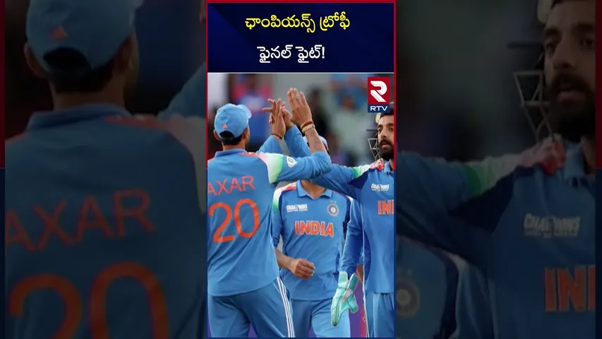 ఛాంపియన్స్ ట్రోఫీ ఫైనల్ ఫైట్! | Champions Trophy Updates | RTV