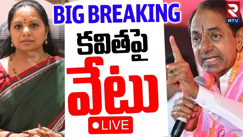 BRS Take Action on MLC Kavitha LIVE🔴: కవితపై వేటు! | KCR | KTR | Telangana Politics | RTV