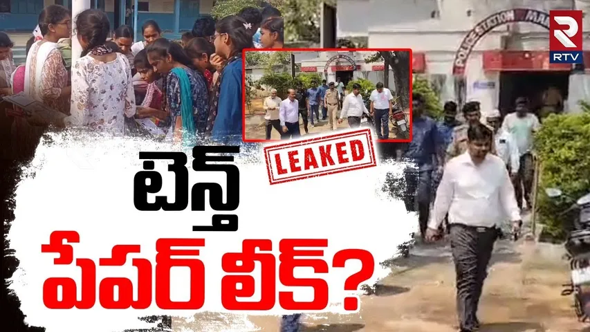 టెన్త్  పేపర్ లీక్? | Telangana SSC Exam 2025 Paper Leak Latest Updates | 10th TS Students | RTV