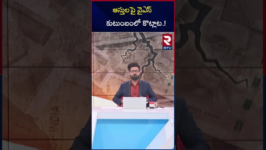ఆస్తులపై వైఎస్ కుటుంబంలో కొట్లాట | Property Issues In Ys Family | RTV