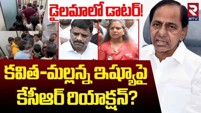 MLC Kavitha Vs Teenmar Mallanna Fight Controversy | KCR Reaction? | Attack On Mallanna Office | RTV