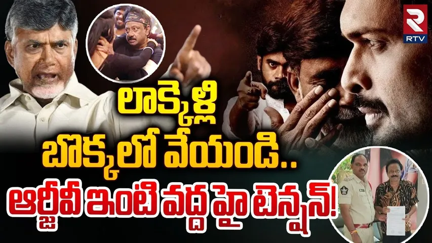 ఆర్జీవీ ఇంటి వద్ద హై టెన్షన్! | Ram Gopal Varma Arrest News Hyderabad Telangana | RTV