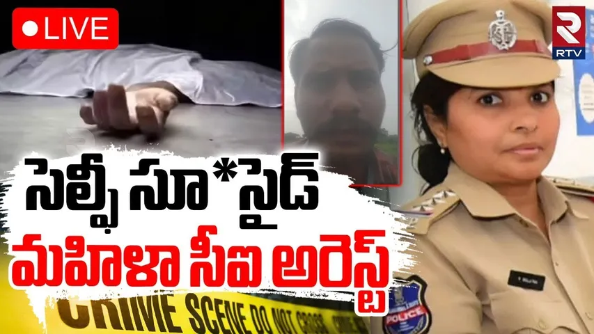 Karimnagar Female CI Harassment🔴LIVE :  కరీంనగర్‌ మహిళా సీఐ అరాచకాలు  | husband-wife Dispute | RTV