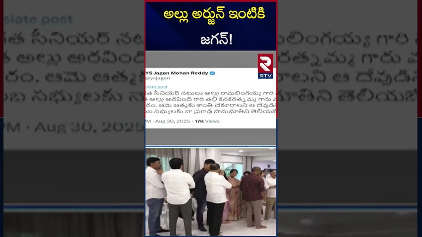 అల్లు అర్జున్ ఇంటికి జగన్! | YS Jagan To Allu Arjun House  | Allu Arvind Mother No More | RTV