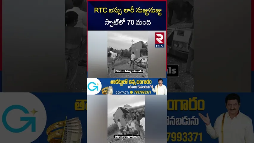 RTC బస్సు లారీ నుజ్జునుజ్జు స్పాట్‌లో 70 మంది | RTC Bus and Lorry Incident| Hyderabad-Bijapur | RTV