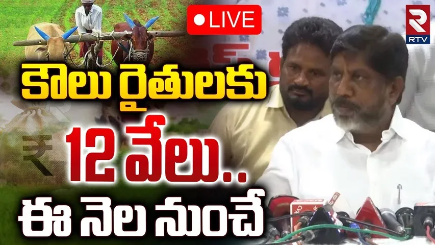 🔴LIVE : కౌలు రైతులకు 12 వేలు..ఈ నెల నుంచే! | Bhatti Vikramarka Good News | CM Revanth Reddy | RTV