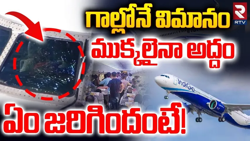 Indigo Flight Crash | గాల్లోనే విమానం ముక్కలైనా అద్దం | Madhurai To Mumbai Indigo Plane | RTV