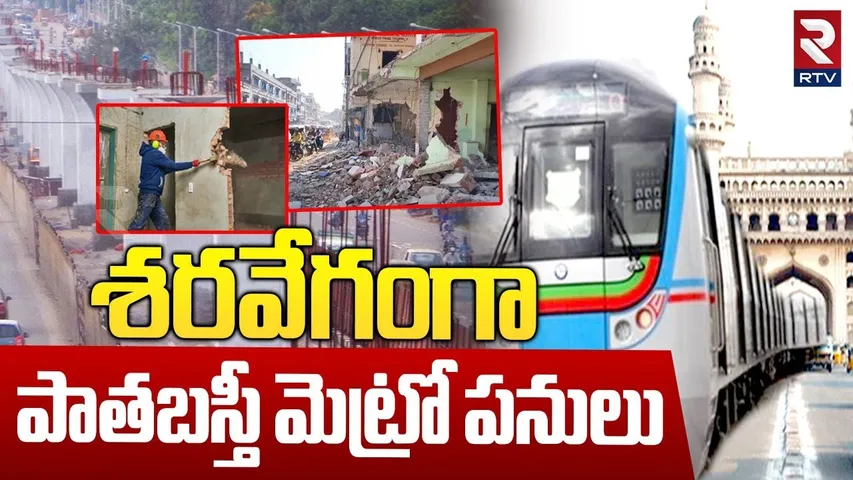 Old City Metro Rail Demolition Begins | శరవేగంగా పాతబస్తీ మెట్రో పనులు |  CM Revanth Reddy | RTV