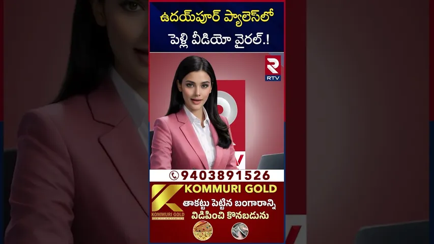 ఉదయ్‌పూర్ ప్యాలెస్‌లో పెళ్లి వీడియో వైరల్! | Vijay Deverakonda - Rashmika Mandanna Marriage | RTV