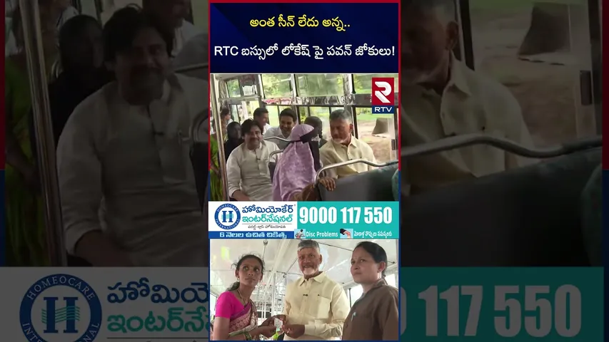 అంత సీన్ లేదు అన్న..  RTC బస్సులో లోకేష్ పై పవన్ జోకులు! | AP Free Bus Scheme | RTV