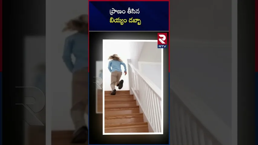 ప్రా*ణం తీ*సిన బియ్యం డబ్బా | Arundhati Colony | Kanchikacharla |  NTR district |Andhra Pradesh |RTV