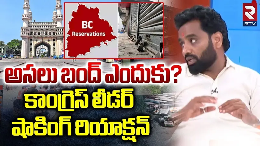 Congress Leader Charan Koushik On Telangana Bandh |అసలు బంద్ ఎందుకు? కాంగ్రెస్ లీడర్ రియాక్షన్ | RTV