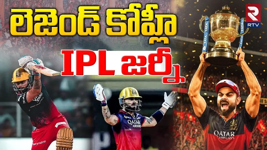 Virat Kohli IPL Journey | లెజెండ్ కోహ్లీ IPL జర్నీ | RCB vs PBKS Final | IPL Final 2025 | RTV
