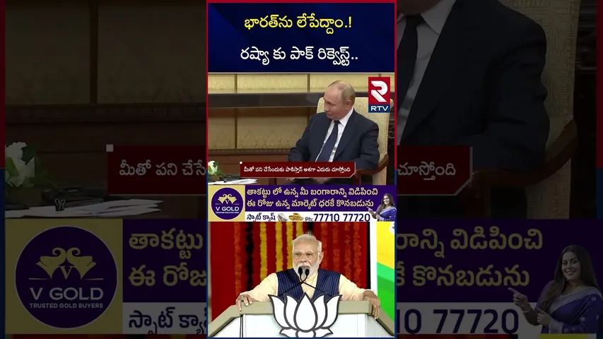 రష్యా కు పాక్ రిక్వెస్ట్.. | Pakistan PM Request To Russia | PM Modi | Putin | India Pak War | RTV