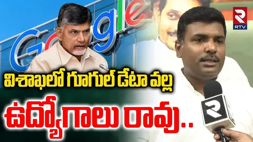 విశాఖలో గూగుల్ డేటా వల్ల ఉద్యోగాలు రావు..| Gudivada Amarnath On Vishaka Google Data | RTV