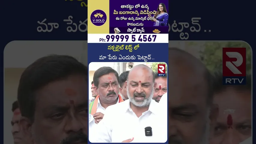 నక్సలైట్ లిస్ట్ లో మా పేరు ఎందుకు పెట్టావ్ | Central Minister Bandi Sanjay About In KTR | RTV