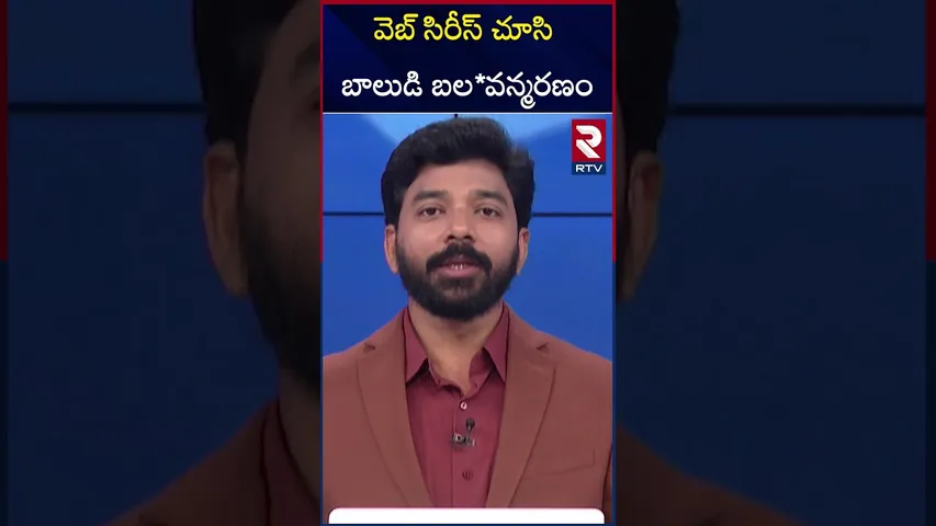 వెబ్ సిరీస్ చూసి బాలుడి బల*వన్మరణం | Bengaluru 13-Year-old boy Incident | Web Series | RTV