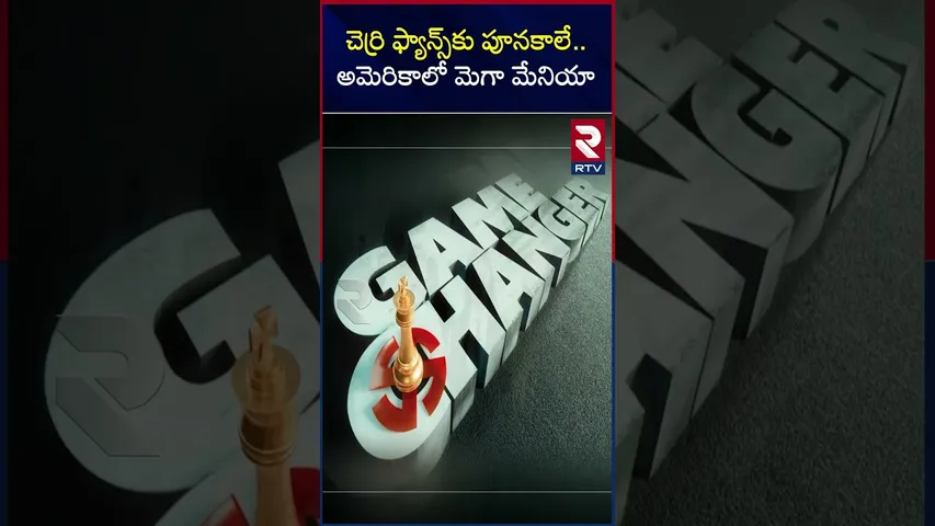 చెర్రి ఫ్యాన్స్‌కు పూనకాలే..అమెరికాలో మెగా మేనియా | Game changer song |Director shankar |RTV