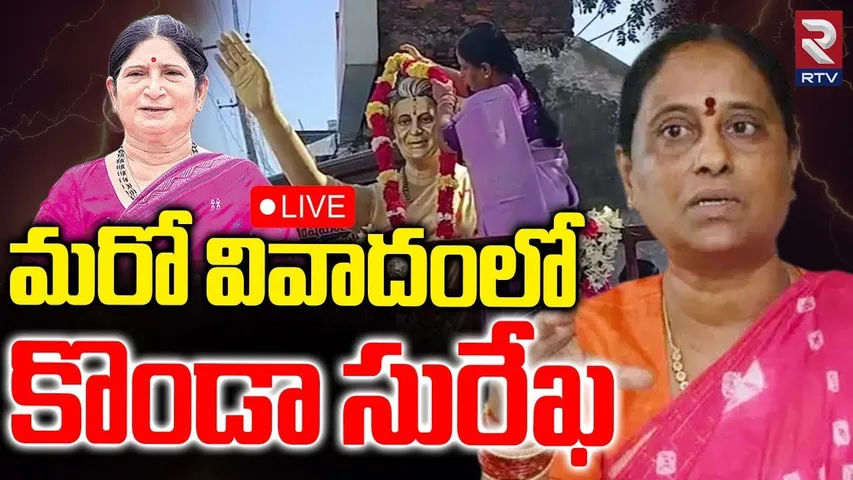 మరో వివాదంలో కొండా సురేఖ🔴LIVE : Konda Surekha Vs Errabelli Swarna Controversy | Warangal | RTV