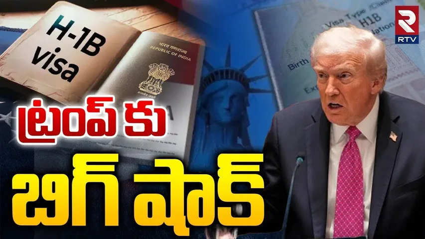 Trump Big Shock On H1B Visa Fees : ట్రంప్ కు బిగ్ షాక్  | America | Indian Students | RTV