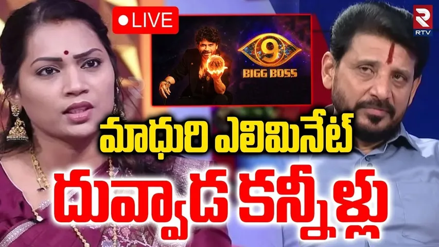 Duvvada Srinivas Emotional🔴LIVE : దువ్వాడ కన్నీళ్లు.. | Duvvada Madhuri Eliminated | Bigg Boss | RTV