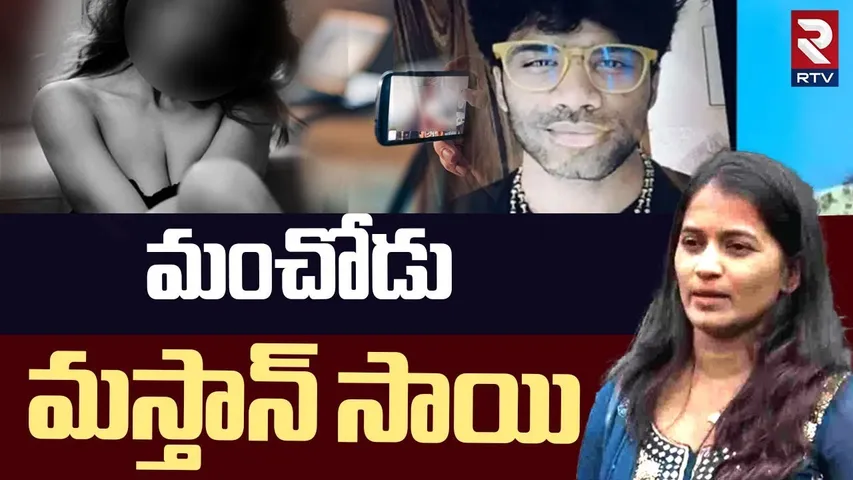 BIG Twist In Lavanya Masthan Sai Issue | మంచోడు.. మస్తాన్ సాయి | RTV