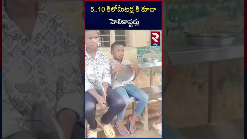 5 ..10 కిలోమీటర్ల కి కూడా హెలికాప్టర్లు | Maji MLA fire on Congress Party | RTV
