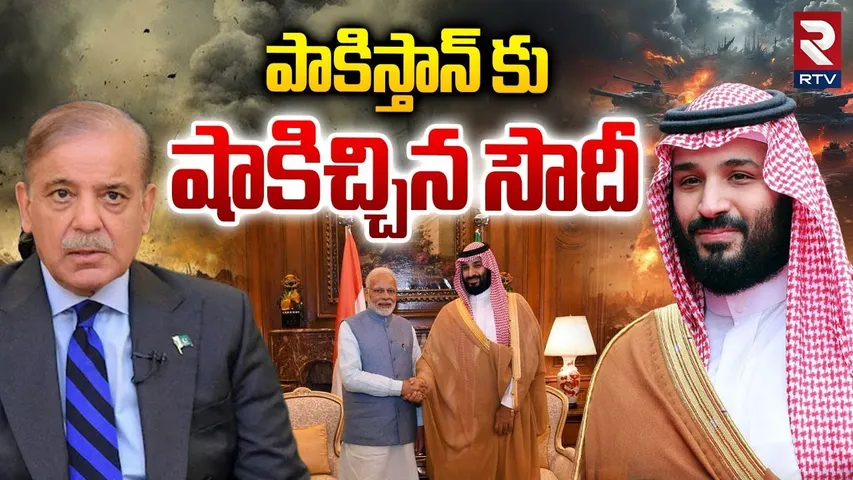 పాకిస్తాన్ కు షాకిచ్చిన సౌదీ.. | Soudi Arabia Big Shock To Pakistan | Pak Afghanistan War | RTV