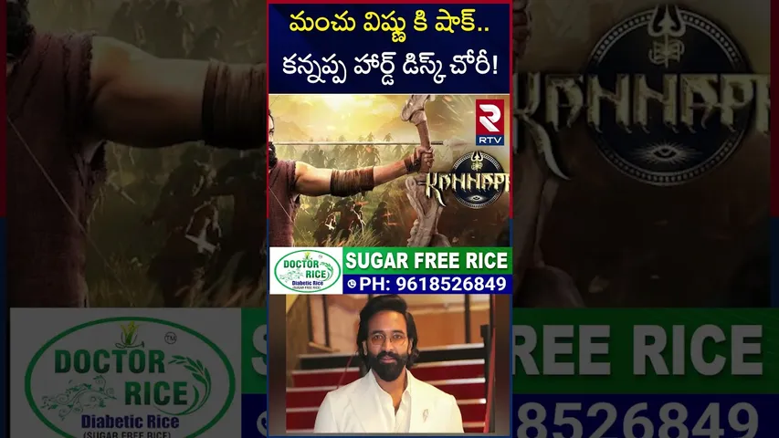 మంచు విష్ణు కి షాక్ కన్నప్ప హార్డ్ డిస్క్ చోరీ! | Kannappa Movie Hard Disk Stolen | RTV