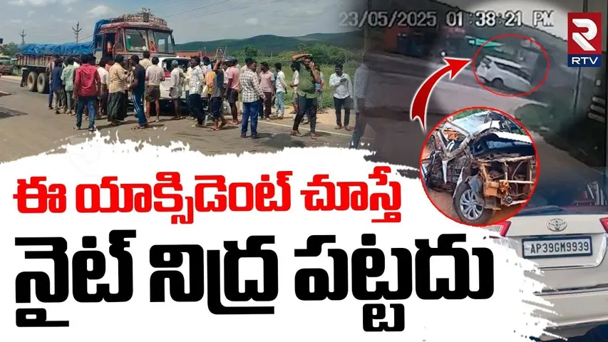 Prakasam Road Accident | ఈ యాక్సిడెంట్ చూస్తే నిద్ర పట్టదు | Shocking CCTV Footage | Lorry Hits Car