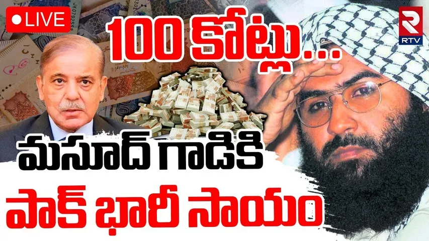 India Pak War Updates 🔴LIVE : మసూద్‌ గాడికి పాక్ భారీ సాయం | Pakistan Gift To Masood Azar | RTV