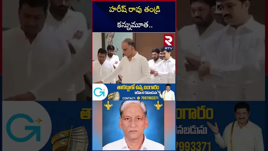Harish Rao Father is no More | హరీష్ రావు ఇంట విషాద0 | Satyanarayana | KCR | KTR | CM Revanth | RTV