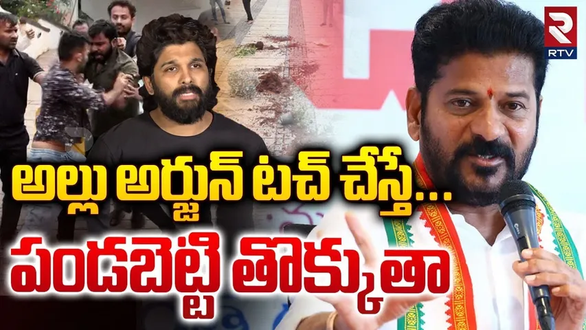 అల్లు అర్జున్ టచ్ చేస్తే... పండబెట్టి తొక్కుతా | CM Revanth Reddy Support To Allu Arjun | RTV