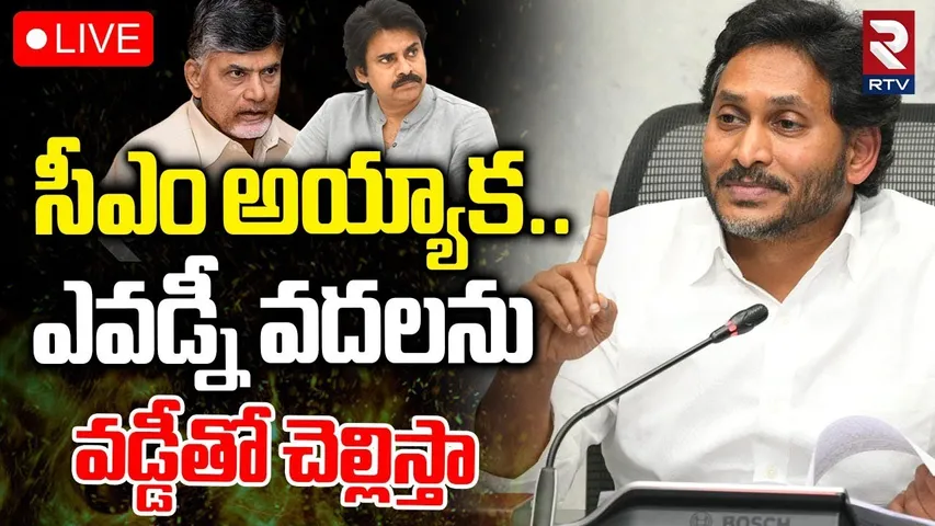 YS Jagan Mass Warning🔴LIVE : సీఎం అయ్యాక..ఎవడ్నీ వదలను | CM Chandrababu | Pawan Kalyan | RTV