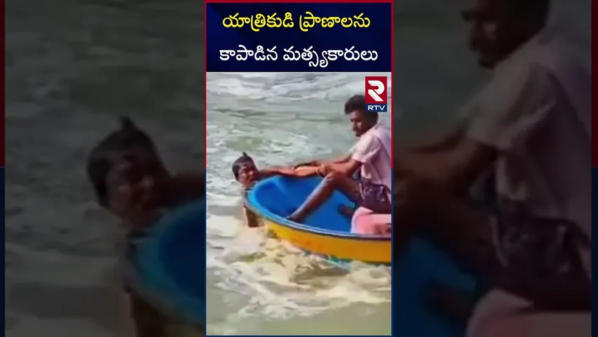 యాత్రికుడి ప్రాణాలను కాపాడిన మత్స్యకారులు.. | Fishermen Save Pilgrim from Drowning | Srisailam | RTV