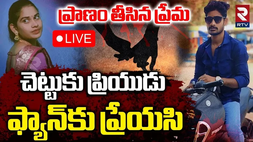 Khammam Love Couple Incident🔴LIVE : చెట్టుకు ప్రియుడు.. ఫ్యాన్‌కు ప్రేయసి | Telangana | RTV
