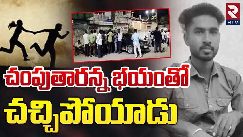 చంపుతారన్న భయంతో చచ్చిపోయాడు | Mahabubnagar Sui*cide Latest Incident | RTV